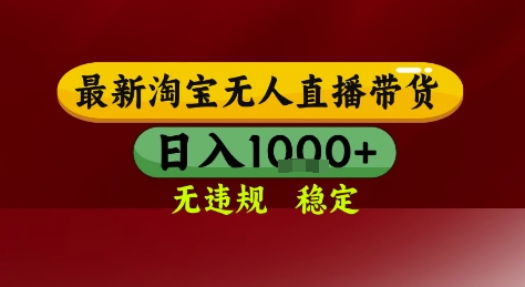 淘宝无人直播带货，独家技术，电脑全天开播，无违规无封号轻松上手，日入1k+【揭秘】-599资源坊