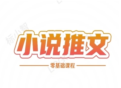 小说推文全流程课程-小说推文零基础教程-599资源坊