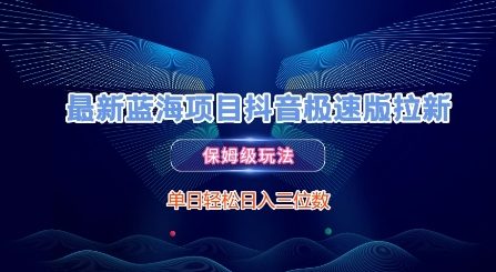最新蓝海项目抖音极速版拉新，保姆级玩法，单日轻松日入三位数-599资源坊