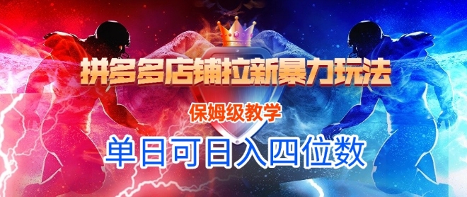 悟空直搜拼多多店铺拉新暴力玩法，保姆级教学，单日可入四位数-599资源坊