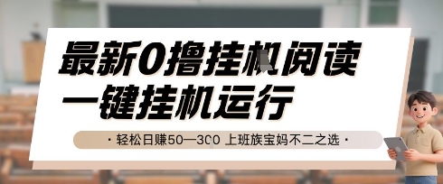 最新0撸挂G阅读，无需任何操作，一键挂机运行 轻松日入50—3张，上班族宝妈不二之选【揭秘】-599资源坊