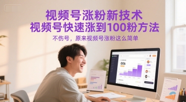 视频号涨粉新技术，视频号快速涨到100粉方法，不伤号，原来视频号涨粉这么简单-599资源坊