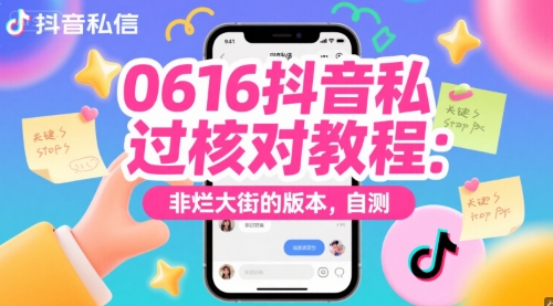 0616抖音私信过核对教程：非烂大街的版本，自测-599资源坊