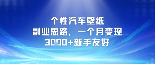 个性汽车壁纸副业思路，一个月变现3k+新手友好-599资源坊