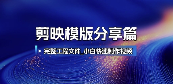 剪映模版分享篇_完整工程文件，小白快速制作高端视频-599资源坊