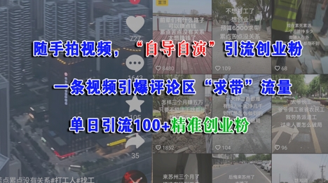 随手拍视频，自导自演引流创业粉， 一条视频引爆评论区“求带”流量，单日引流100+精准创业粉-599资源坊