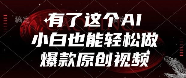 有了这个AI，小白也能轻松做爆款原创视频【揭秘】-599资源坊