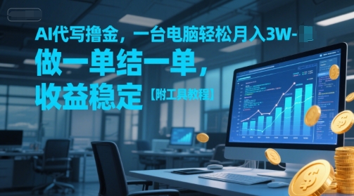 AI代写撸金，一台电脑轻松月入1-3W，做一单结一单，收益稳定【附工具教程】-599资源坊