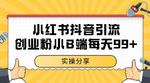 小红书抖音创业粉，小B端粉自热 日引99+的一个玩法【揭秘】-599资源坊