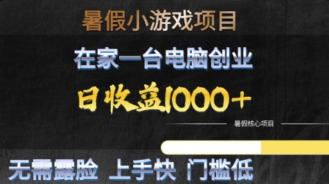 暑假小游戏项目，在家一台电脑创业，日收益1k+，无需露脸，上手快门槛低【揭秘】-599资源坊