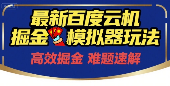 6月最新百度云机掘金模拟器玩法来袭，零成本开启挣钱之旅，单号保底月收益200+【揭秘】-599资源坊