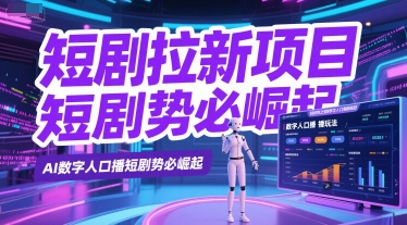 短剧拉新项目之数字人口播玩法，AI数字人口播短剧势必崛起-599资源坊