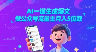 AI一键生成爆文，做公众号流量主月入5位数-599资源坊