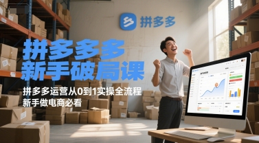 拼多多新手破局课，拼多多运营从0到1实操全流程，新手做电商必看-599资源坊