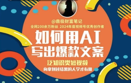 如何用AI写出高赞文案，泛知识类短视频，向拿到过结果的人学才有用-599资源坊