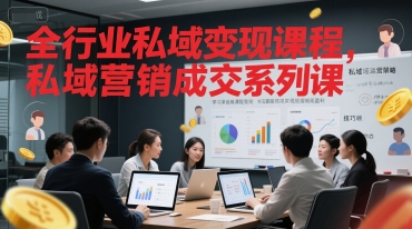 全行业私域变现课程，私域营销成交系列课-599资源坊