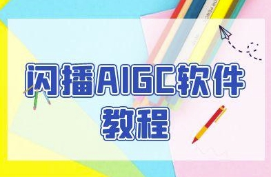 闪播AIGC软件教程，闪播AIGC无人直播，60秒一键开播，商家轻松获客-599资源坊