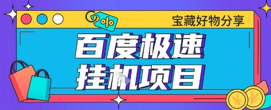 百度极速云机掘金实操课程包含各种提现账号全部教学单窗口月收益200+【揭秘】-599资源坊