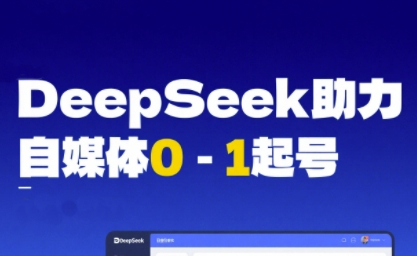 DeepSeek赋能自媒体0-1起号，从AI工具实操到变现-599资源坊