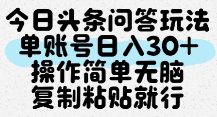 今日头条问答玩法，单账号日入30+，操作简单无脑复制粘贴就行-599资源坊