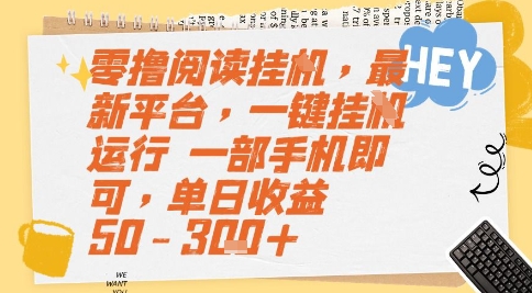 零撸阅读挂G，最新平台，一键全自动运行，一部手机即可，单日收益50-3张+【揭秘】-599资源坊