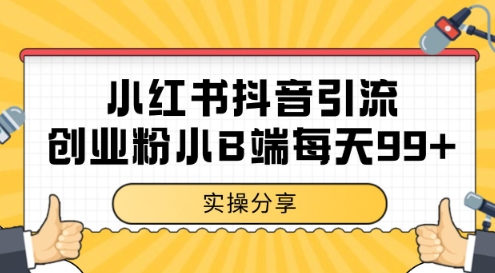 小红书抖音创业粉，小B端粉自热，日引99+的一个玩法【揭秘】-599资源坊