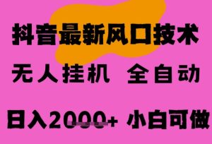 最新抖音无人直播挂G掘金,纯暴力项目,小白可玩,长期稳定,全自动运行日入2k+,可批量操作【揭秘】-599资源坊
