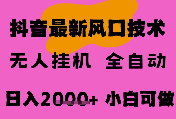 最新抖音无人直播挂G掘金，纯暴力项目，小白可玩，长期稳定，全自动运行日入2k+，可批量操作【揭秘】-599资源坊