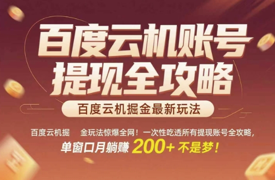 百度云机掘金玩法惊爆全网！一次性吃透所有提现账号全攻略，单窗口月躺入200+【揭秘】-599资源坊