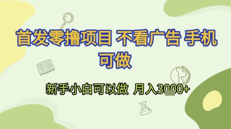 首发零撸项目 不看广告 手机可做 新手小白可以做  月入3k+【揭秘】-599资源坊