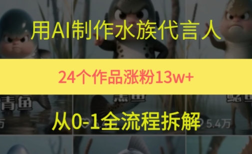 24个作品涨粉13W，用AI制作水族代言人，条条视频万赞，附详细教程-599资源坊