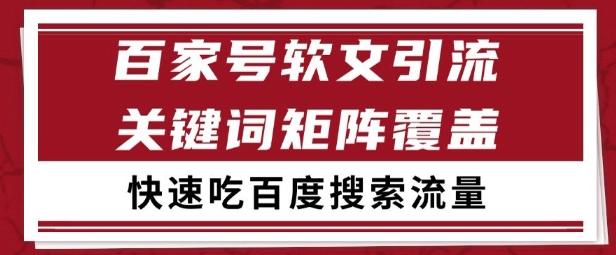 百家号矩阵软文引流 文章粉是非常精准的 吃百度SEO搜索流量长期且稳定【揭秘】-599资源坊