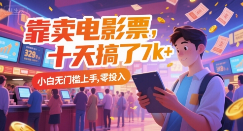靠卖电影票，十天搞了7k+，小白无门槛上手，零投入【揭秘】-599资源坊