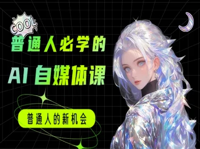 普通人必学的AI课程-AI自媒体教程-599资源坊