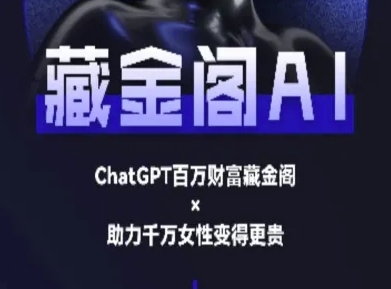 藏金阁AI-私域行动营-AI教程-599资源坊