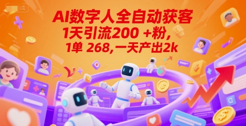 Ai数字人全自动获客，1天引流200+粉，1单 268，一天产出2k+【揭秘】-599资源坊