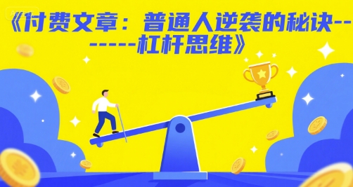付费文章：普通人逆袭的秘诀——杠杆思维-599资源坊