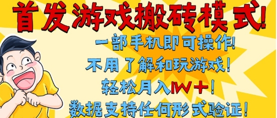 首发搬砖模式，单手机操作，全自动挂G，不需要玩游戏，日入3张+【揭秘】-599资源坊