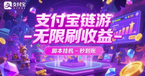 支付宝链游-无限刷收益-脚本挂G-秒到账【揭秘】-599资源坊