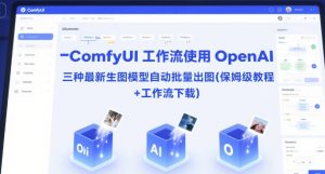 ComfyUI 工作流使用 OpenAI 三种最新生图模型自动批量出图(保姆级教程+工作流下载)-599资源坊