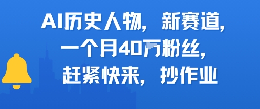 AI历史人物新赛道，一个月40W粉丝，赶紧快来抄作业-599资源坊