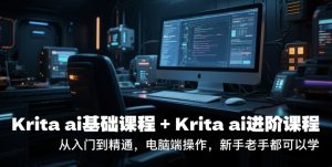 krita ai基础课程+Krita ai进阶课程,从入门到精通,电脑端操作,新手老手都可以学-599资源坊