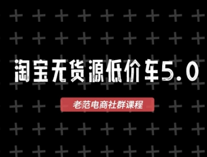 淘宝无货源2025VIP教程，​最新的淘宝无货源课程，1688代发，蓝海选品，零成本创业首选-599资源坊