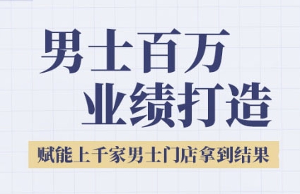 2025男士美业百万业绩打造，赋能上千家男士门店拿到结果-599资源坊