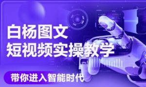 AI图文短视频实操课,Deepseek+即梦落地实操,教你如何智能做图文短视频(更新6月)-599资源坊