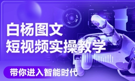 AI图文短视频实操课，Deepseek+即梦落地实操，教你如何智能做图文短视频(更新6月)-599资源坊