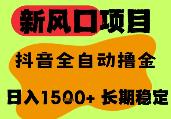 最新风口抖音无人直播掘金，纯暴力项目，无人撸音浪，全自动运行日入1.5k+，可矩阵放大【揭秘】-599资源坊