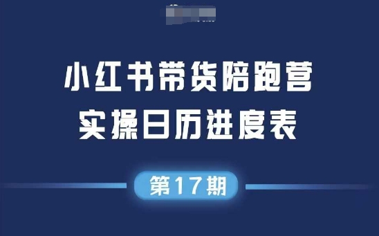 小红书第17期带货陪跑营，不囤货，无不直播，无不投流，通过选品+笔记内容+测品+笔记铺量+矩阵运营打爆款-599资源坊