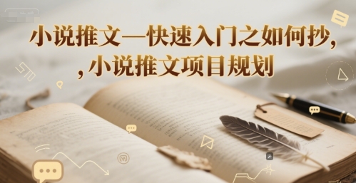 小说推文—快速入门之如何抄 ，小说推文项目规划-599资源坊