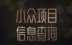 小众蓝海项目情感查询,女粉暴力掘金,轻松日入500+【揭秘】-599资源坊